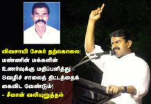 விவசாயி சேகர் தற்கொலை : மண்ணின் மக்களின் உணர்வுக்கு மதிப்பளித்து எட்டுவழிச் சாலைத் திட்டத்தைக் கைவிட வேண்டும்! – சீமான் வலியுறுத்தல்