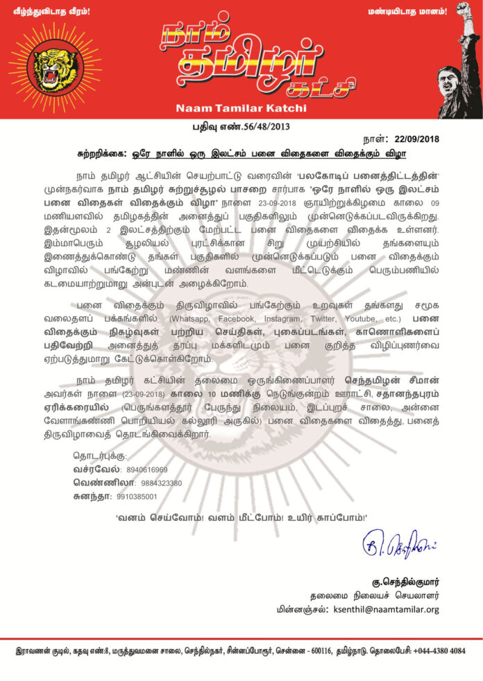 naam-tamilar-katchi-environment-wing-one-day-one-lakh-palm-seeding-seeman