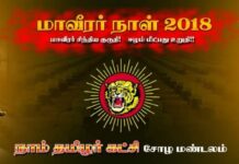 மாவீரர் நாள் 2018 : சீமான் அறிக்கை