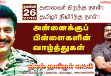 தேசியத்தலைவர் 64வது பிறந்தநாள்: அன்னைக்குப் பிள்ளைகளின் வாழ்த்துகள்! – சீமான் பெருமிதம்