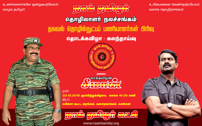 naam-tamilar-katchi-thozhilalar-nalachangam-thgaval-thozhilnutpa-paniyalargal-pirivu-thodakkavizhaa-kalanthaaivu