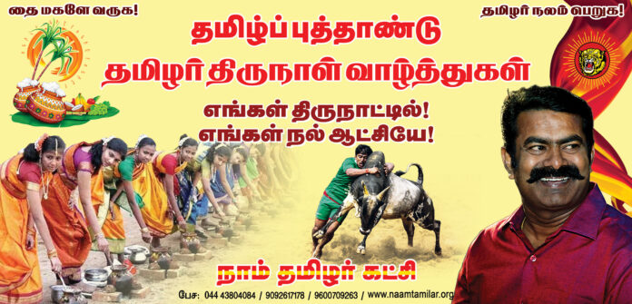 seeman-pongal-wishes-naam-tamilar-katchi-thamizh-puththandu-kondattam