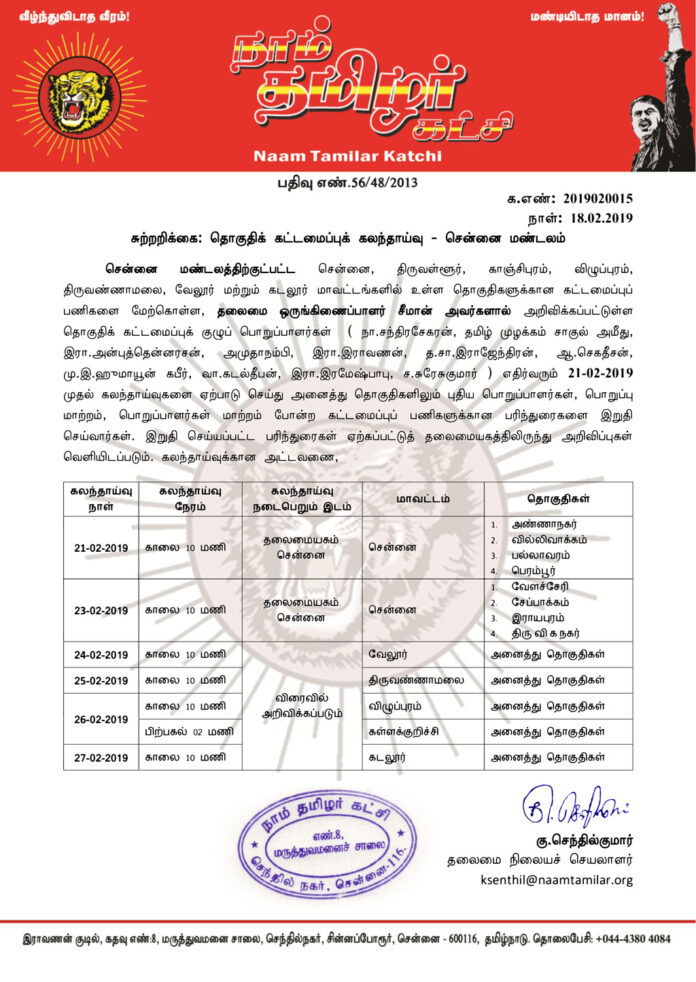 senthilkumar-2019-02-0015-naam-tamilar-katchi-thoguthy-kalanthaivu-chennai-mandlam-attavanai