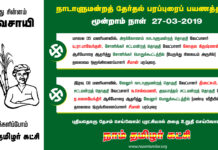 சீமான் தேர்தல் பரப்புரைப் பயணத்திட்டம் – மூன்றாம் நாள் 27-03-2019