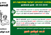 சீமான் தேர்தல் பரப்புரைப் பயணத்திட்டம் – நான்காம் நாள் 28-03-2019