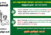 நாடாளுமன்றத் தேர்தல் பரப்புரைப் பயணத்திட்டம் – ஐந்தாம் நாள் (29-03-2019)