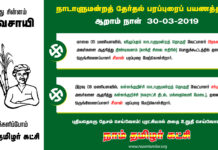 நாடாளுமன்றத் தேர்தல் பரப்புரைப் பயணத்திட்டம் – ஆறாம் நாள் (30-03-2019)