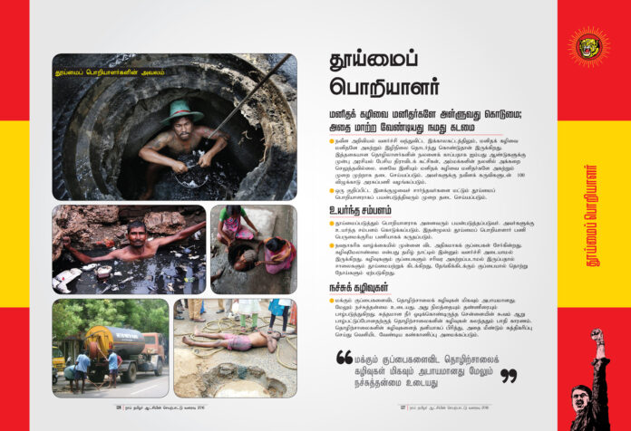 naam-tamilar-katchi-seyarpattu-varaivu-2016-thooimai-poriyaalargal