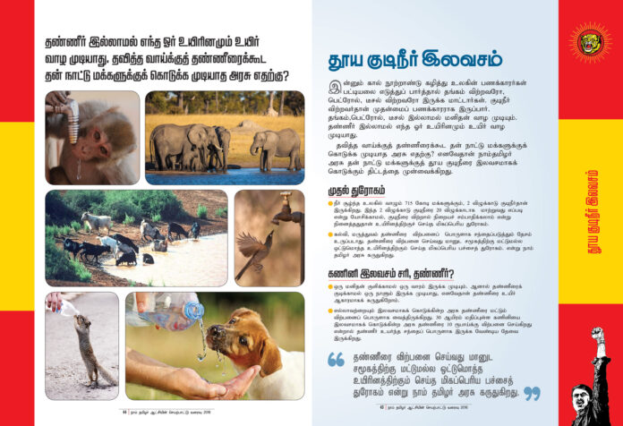 naam-tamilar-katchi-seyarpattu-varaivu-2016-thooya-kudineer-ilavasam-free-drinking-water-policy