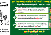 சீமான் தேர்தல் பரப்புரைப் பயணத்திட்டம் – இருபத்தொன்றாம் நாள் (14-04-2019)