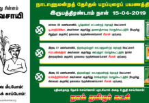சீமான் தேர்தல் பரப்புரைப் பயணத்திட்டம் – இருபத்திரண்டாம் நாள் (15-04-2019)