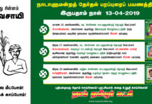 சீமான் தேர்தல் பரப்புரைப் பயணத்திட்டம் – இருபதாம் நாள் (13-04-2019)
