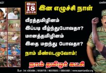 தமிழர் தாயகத்தை மீளப்பெற்று தனித்தமிழீழத் தேசம் படைக்கத் தமிழர்கள் நாம் மீண்டெழுவோம்! உறுதியாய் வெல்வோம்!- சீமான் சூளுரை