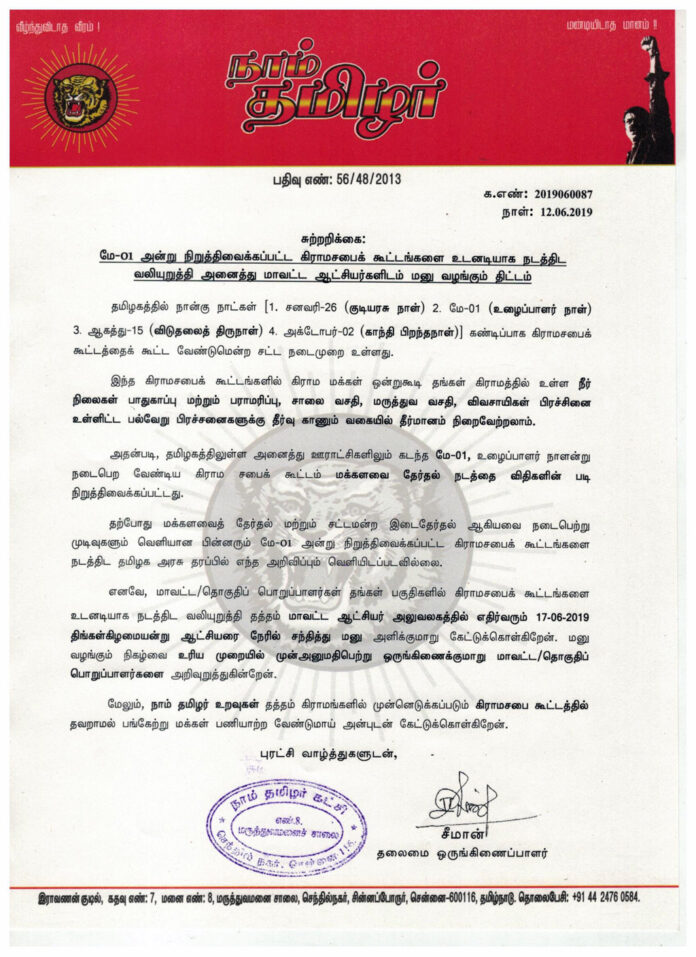 naam-tamilar-katchi-seeman-arivippu-giramasabai-koottam-panchayath-sabai-district-collector-office