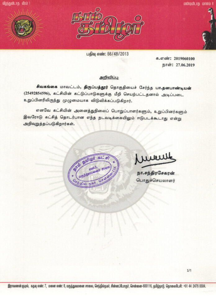 sivagangai-thirupathur-danapandiyan-neekkam-naam-tamilar-katchi-na-chandrasekar
