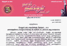 சுற்றறிக்கை: வேலூர் நாடாளுமன்றத் தேர்தல் – 2019 | அனைத்துநிலைப் பொறுப்பாளர்களுடன் மாநிலக் கட்டமைப்புக் குழு கலந்தாய்வு