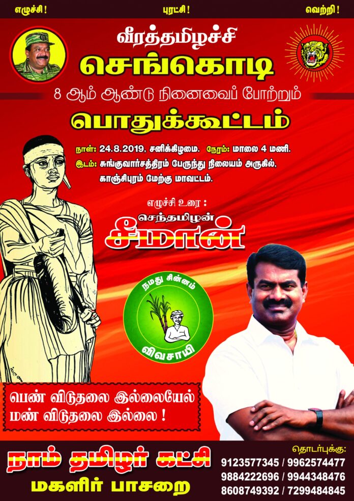 sengodi-8th-year-remememberence-meeting-naamtamilar-katchi-seeman193052064519516943.jpg