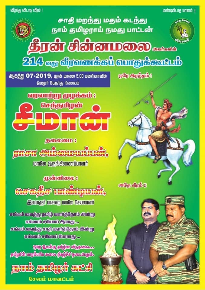 theeran-chinnmalai-veeravanakka-pothukoottam-naam-tamilar-katchi-seeman-selam-omalur