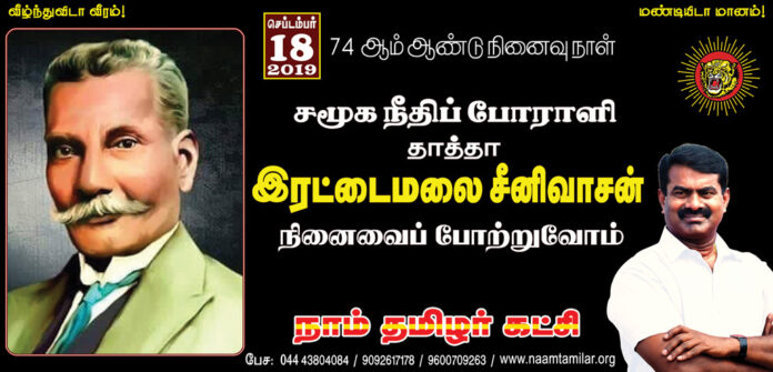 rettaimalai-srinivasan-rememberance-day-naam-tamilar-katchi-seeman