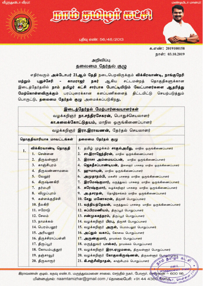 03-10-2019-தலைமை-தேர்தல்-1