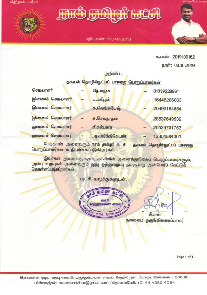 thagaval-thozhilnutpa-pirivu-naam-tamilar-katchi-information-technology-wing-ntk