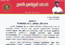 சுற்றறிக்கை: பொதுக்குழுக் கூட்ட அழைப்பு தொடர்பாக | நாம் தமிழர் கட்சி