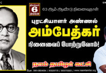 அறிவிப்பு: அண்ணல் அம்பேத்கர் 63ஆம் ஆண்டு நினைவுநாள் மலர்வணக்க நிகழ்வு – சென்னை (அடையாறு)
