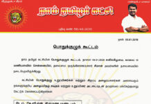 அறிவிப்பு: நாம் தமிழர் கட்சியின் பொதுக்குழு நாளை சென்னையில் கூடுகிறது