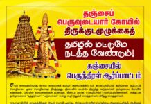 அறிவிப்பு: பிப்.01, தமிழில் மட்டும் குடமுழுக்கு நடத்தக்கோரி தஞ்சையில் பெருந்திரள் ஆர்ப்பாட்டம் – சீமான் பங்கேற்பு