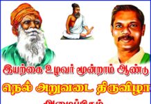 அறிவிப்பு: சன.29, இயற்கை உழவர் மூன்றாமாண்டு நெல் அறுவடைத் திருவிழா – உலகம்பட்டி (சிவகங்கை)