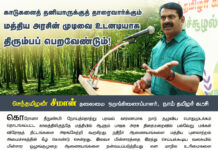 காடுகளைத் தனியாருக்குத் தாரைவார்க்கும் மத்திய அரசின் முடிவை உடனடியாக திரும்பப் பெறவேண்டும் – சீமான் கோரிக்கை