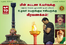 உழவர் பெருங்குடி ஈகியர் மீது உறுதியேற்று, உழவுக்குக் கட்டணமில்லா மின்சார உரிமையைப் பறிக்க முயலும் பாஜக அரசின் சதிச்செயலை முறியடிப்போம்! – சீமான் சூளுரை