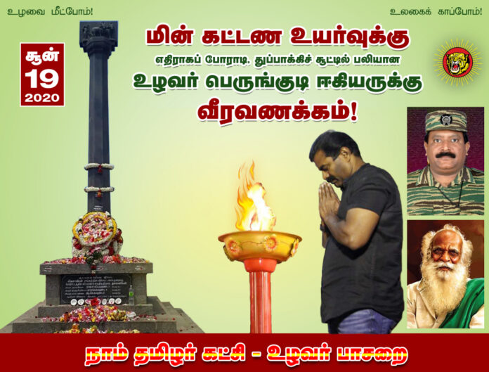 seeman-remembers-perumanallur-farmers-sacrifices-free-electricity-agriculture.jpg