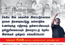 தன்னாட்சியையும், தன்னுரிமையையும் நிலைநாட்டத் தேசிய இனங்கள் ஒன்றாய் சங்கமிப்போம்! – சீமான் அழைப்பு