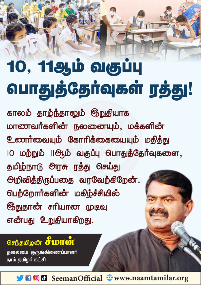 seeman-welcomes-tamilnadu-govt-cancels-Class-10-board-exams-all-students-pass