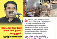 தொடரும் நெய்வேலி அனல் மின் நிலைய விபத்துகள்; தொழிலாளர்களின் பாதுகாப்பை உறுதிப்படுத்த வேண்டும்! – சீமான் வலியுறுத்தல்