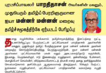 முதுபெரும் தமிழ்ப்பேரறிஞர் ஐயா மன்னர் மன்னன் மறைவு தமிழ்ச்சமூகத்திற்கே ஏற்பட்டப் பேரிழப்பு! – சீமான் புகழாரம்
