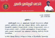 தலைமை அறிவிப்பு: பத்மநாபபுரம் தொகுதி நாம் தமிழர் உறவுகளின் கவனத்திற்கு