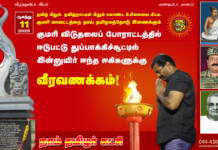 குமரி விடுதலைப் போராட்டத்தில் ஈடுபட்டு துப்பாக்கிச்சூட்டில் இன்னுயிர் ஈந்த ஈகியருக்கு வீரவணக்கம்!