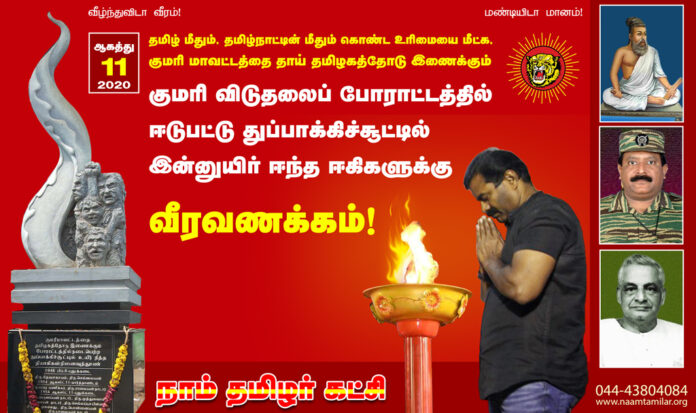 Merger of Kanyakumari-protest-augest-11-1954-police-firing-death-rememberance-day