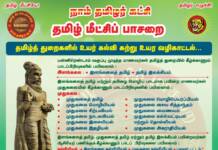 தமிழ்த் துறைகளில் உயர் கல்வி கற்று உயர்ந்திட தமிழ் மீட்சிப் பாசறையின் வழிகாட்டல்