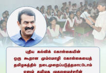 மும்மொழி கொள்கையை எதிர்ப்பதுபோல் ஒற்றைமயக் கல்விக்கொள்கையை மொத்தமாய் எதிர்க்க வேண்டும்! – சீமான் வலியுறுத்தல்