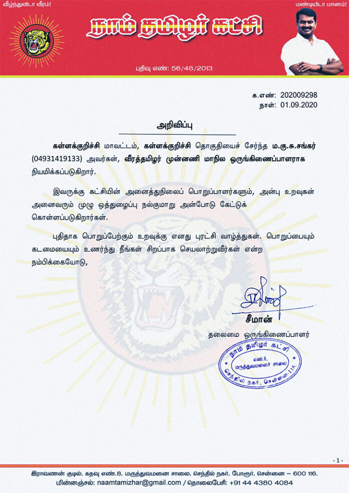 202009298-naam-tamilar-chief-seeman-appointed-veeratamilar-munnani-state-wing-coordinator