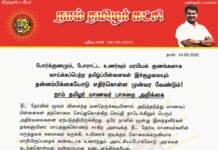 போர்க்குணமும், போராட்ட உணர்வும் மரபியல் குணங்களாக வாய்க்கப்பெற்ற தமிழ்ப்பிள்ளைகள் இச்சூழலையும் தன்னம்பிக்கையோடு எதிர்கொள்ள முன்வர வேண்டும்! – நாம் தமிழர் மாணவர் பாசறை அறிக்கை