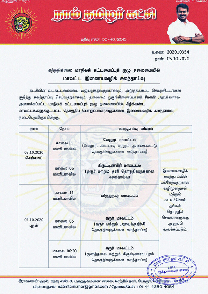 202010354-naam-tamilar-katchi-district-office-bearers-zoom-meeting