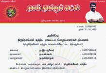 தலைமை அறிவிப்பு: திருநெல்வேலி மத்திய மாவட்டப் பொறுப்பாளர்கள் நியமனம்