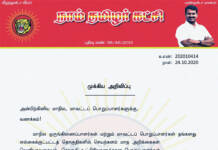 முக்கிய அறிவிப்பு: மாநில, மாவட்டப் பொறுப்பாளர்களுக்கு, தலைமை ஒருங்கிணைப்பாளர் சீமான் அறிவுறுத்தல்