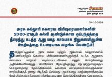 அரசு கல்லூரி கௌரவ விரிவுரையாளர்களின் 2020-21ஆம் கல்வி ஆண்டுக்கான ஒப்பந்தத்தை…