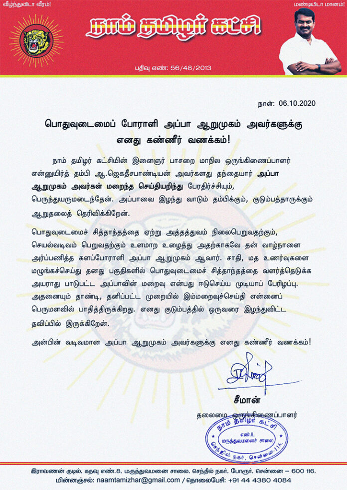 பொதுவுடைமைப் போராளி அப்பா ஆறுமுகம் அவர்களுக்கு எனது கண்ணீர் வணக்கம்!
என்னுயிர்த் தம்பி ஜெகதீசபாண்டியன் அவர்களது தந்தையார் ஆறுமுகம் அவர்கள் மறைந்த செய்தியறிந்து பேரதிர்ச்சியும், பெருந்துயருமடைந்தேன். அப்பாவை இழந்து வாடும் தம்பிக்கும், குடும்பத்தாருக்கும் ஆறுதலைத் தெரிவிக்கிறேன்.