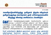 வெளிநாடுகளிலிருந்து தமிழகம் திரும்ப விரும்பும் தமிழர்களுக்கு கொரோனா முன் பரிசோதனைகளிலிருந்து…